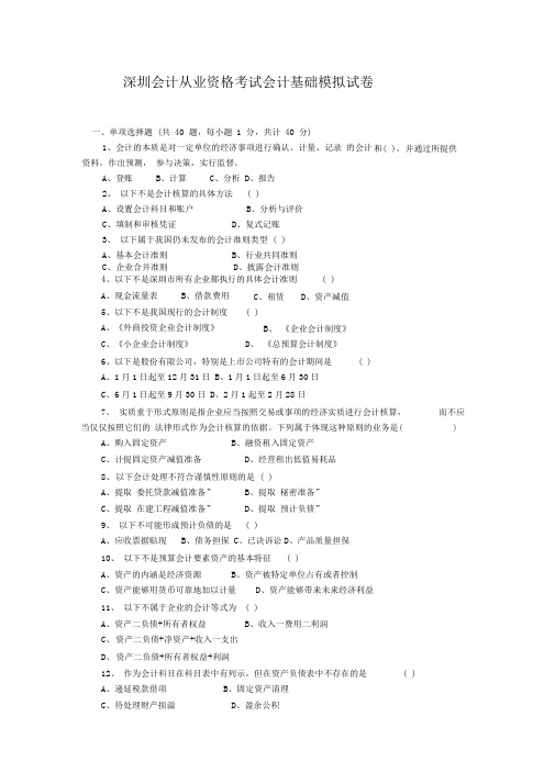 深圳会计从业资格考试会计基础模拟