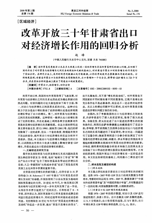 改革开放三十年甘肃省出口对经济增长作用的回归分析