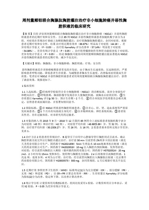 周剂量顺铂联合胸腺肽胸腔灌注治疗非小细胞肺癌并恶性胸腔积液的临床研究