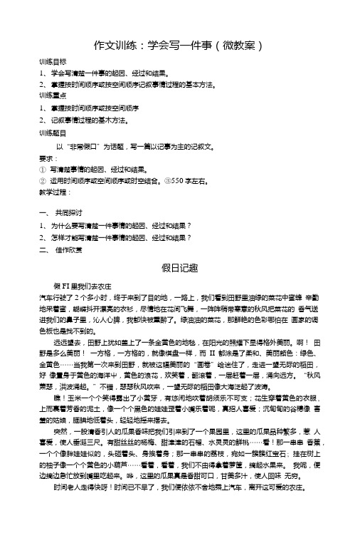 作文训练：学会写一件事(微教案).doc