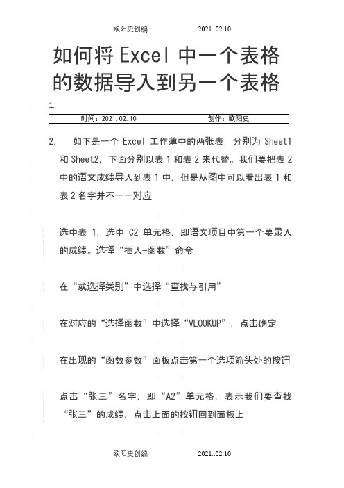 Excel如何将一个工作表的数据自动填充(导入)到另一个工作表的对应数据中之欧阳史创编