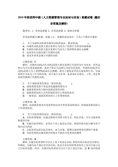 2010年经济师中级(人力资源管理专业知识与实务)真题试卷(题后含