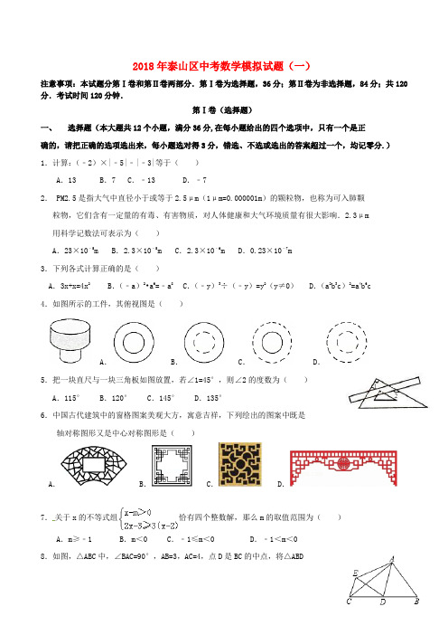 山东省泰安市泰山区2018年中考数学模拟试题1