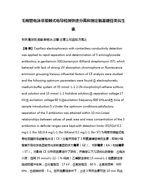 毛细管电泳非接触式电导检测快速分离和测定氨基糖苷类抗生素