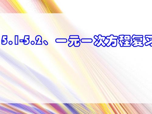 一元一次方程复习(5.1-5.2)