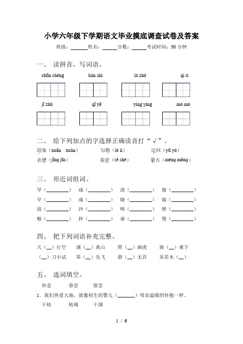 小学六年级下学期语文毕业摸底调查试卷及答案