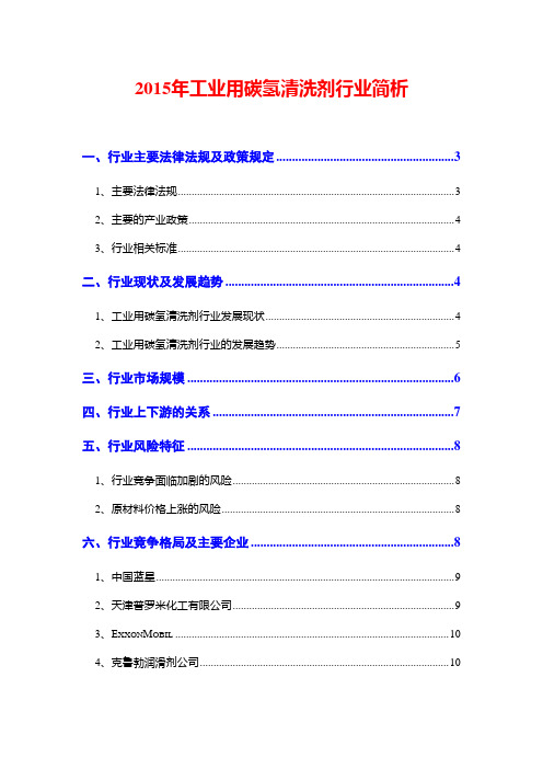 2015年工业用碳氢清洗剂行业简析