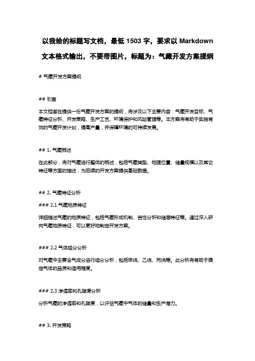 气藏开发方案提纲