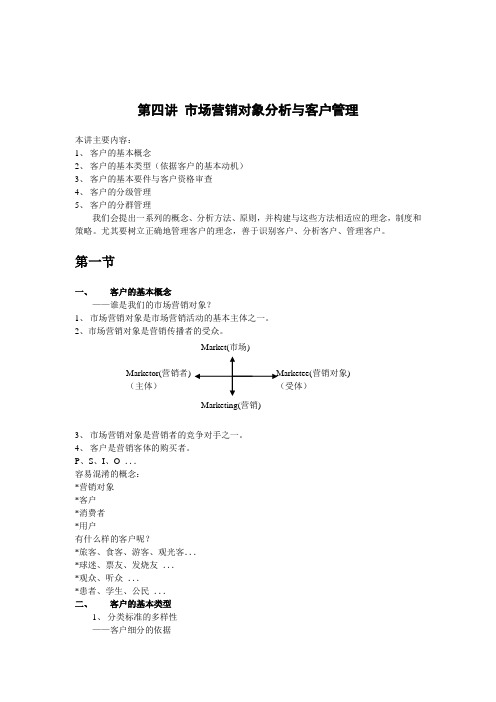 市场营销分析与客户管理