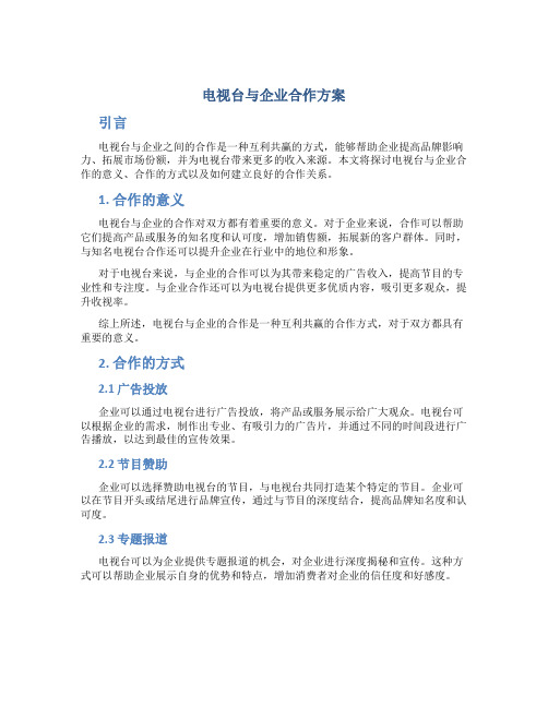 电视台与企业合作方案