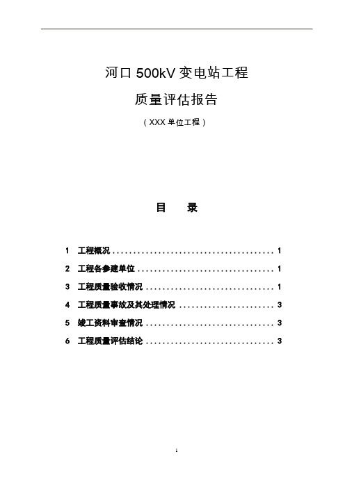 变电站工程质量评估报告