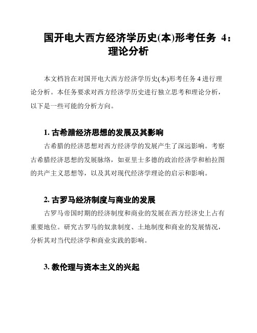 国开电大西方经济学历史(本)形考任务4：理论分析