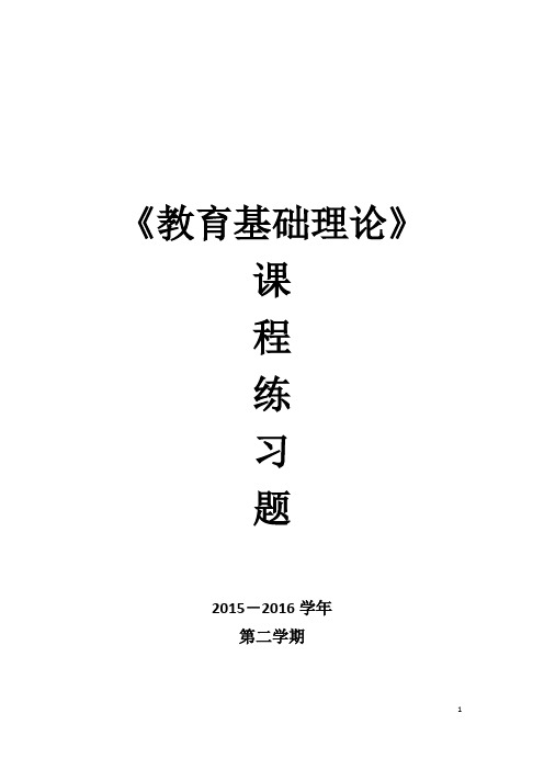 教育基础理论课程复习题