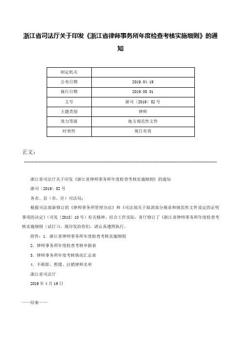 浙江省司法厅关于印发《浙江省律师事务所年度检查考核实施细则》的通知-浙司〔2019〕52号