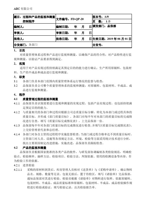 ISO13485过程和产品的监视和测量控制程序