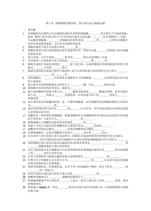 第七章 真核细胞内膜系统、蛋白质分选与膜泡运输