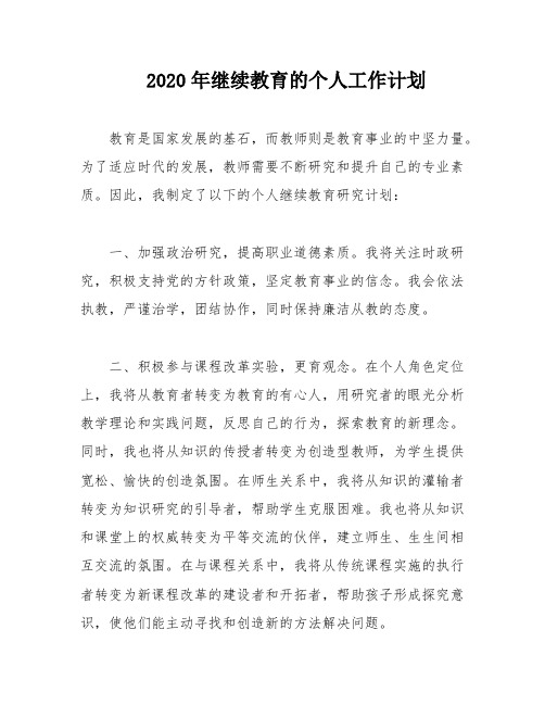 2020年继续教育的个人工作计划