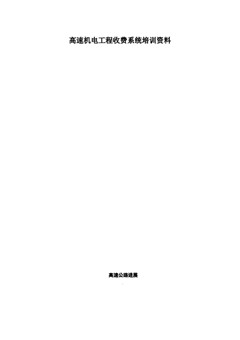 高速机电工程收费系统培训资料