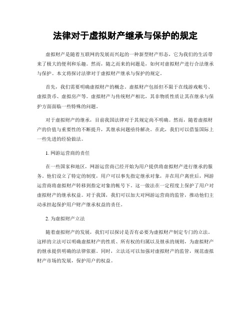 法律对于虚拟财产继承与保护的规定