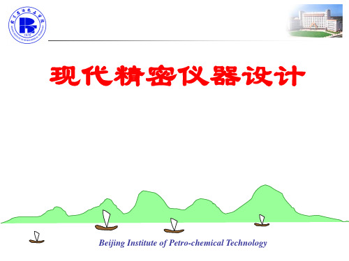 第四章 精密机械系统-1