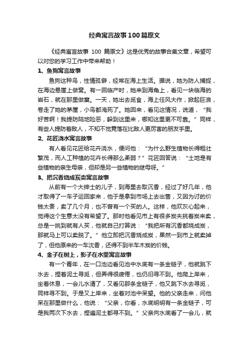 经典寓言故事100篇原文