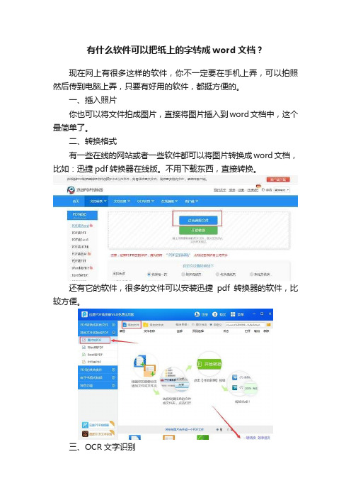 有什么软件可以把纸上的字转成word文档？