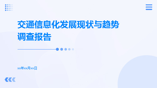 交通信息化发展现状与趋势调查报告