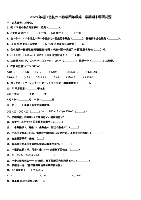 2023年浙江省抚州市数学四年级第二学期期末调研试题含解析