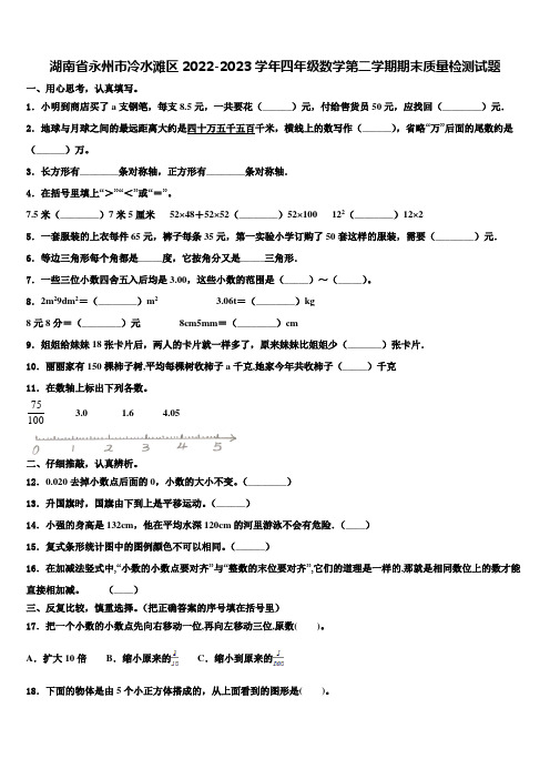 湖南省永州市冷水滩区2022-2023学年四年级数学第二学期期末质量检测试题含解析