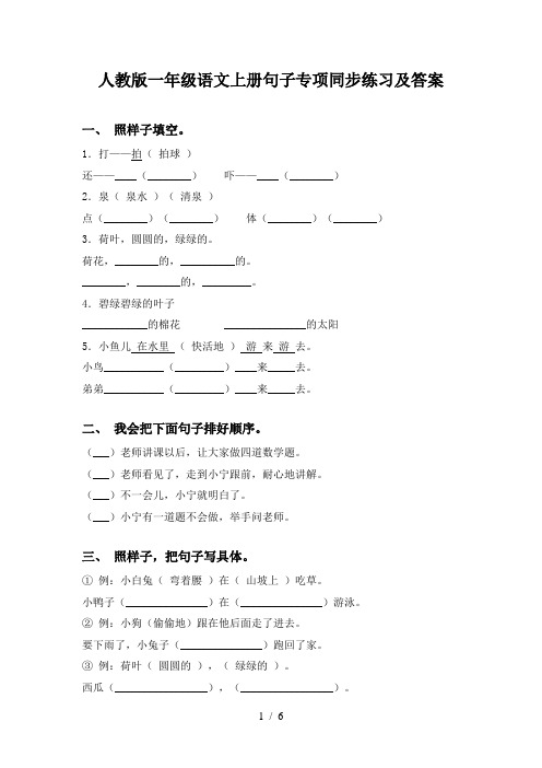 人教版一年级语文上册句子专项同步练习及答案