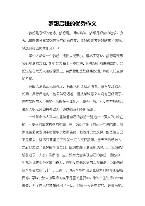 梦想启程的优秀作文