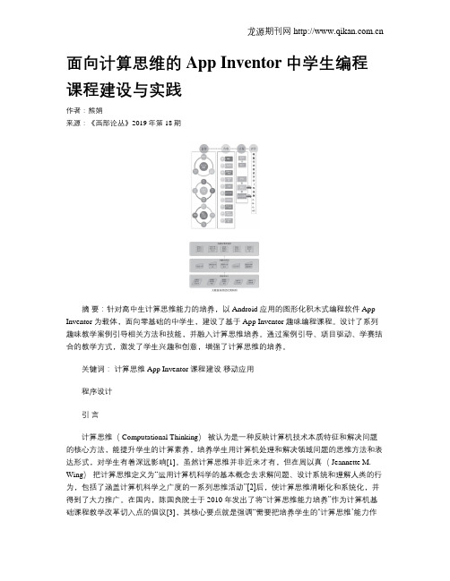 面向计算思维的AppInventor中学生编程课程建设与实践