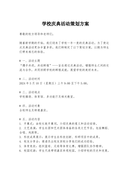 学校庆典活动策划方案