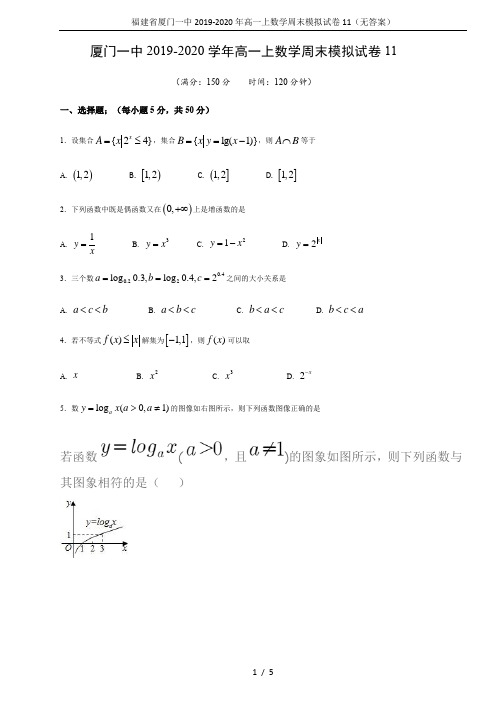 福建省厦门一中2019-2020年高一上数学周末模拟试卷11(无答案)