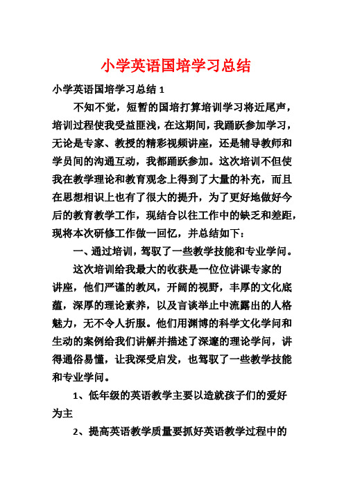 小学英语国培学习总结