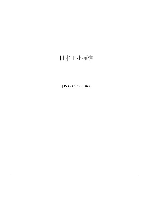 JIS G0558-1998 钢的脱碳层深度测定方法(译)