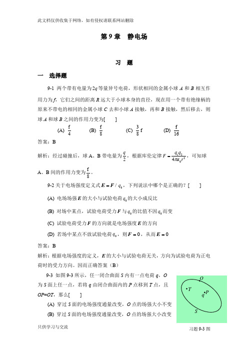 大学物理学下册课后答案(袁艳红主编)讲课稿