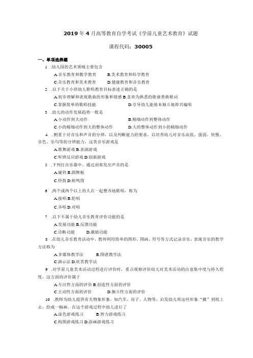 2019年04月自学考试30005《学前儿童艺术教育》试题