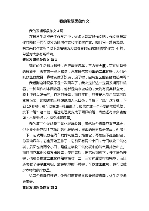 我的发明想象作文