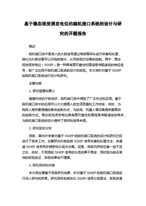 基于稳态视觉诱发电位的脑机接口系统的设计与研究的开题报告