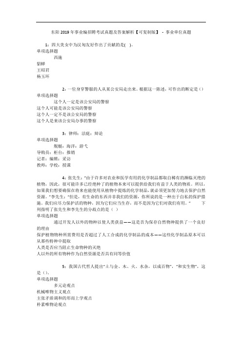 东阳年事业编招聘考试真题及答案解析【可复制版】 - 事业单位真题