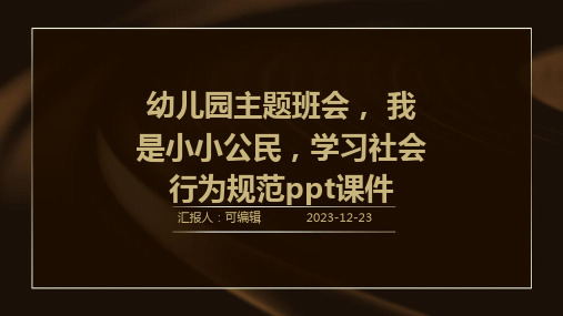 幼儿园主题班会, 我是小小公民,学习社会行为规范ppt课件