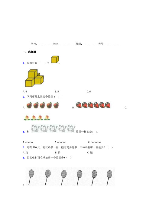 【三套卷】小学数学一年级上册第一单元知识点(含答案解析)