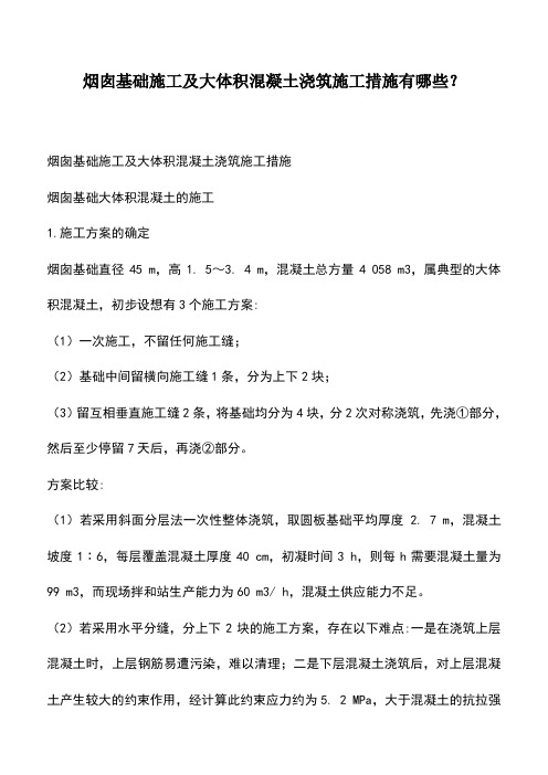 烟囱基础施工及大体积混凝土浇筑施工措施有哪些？