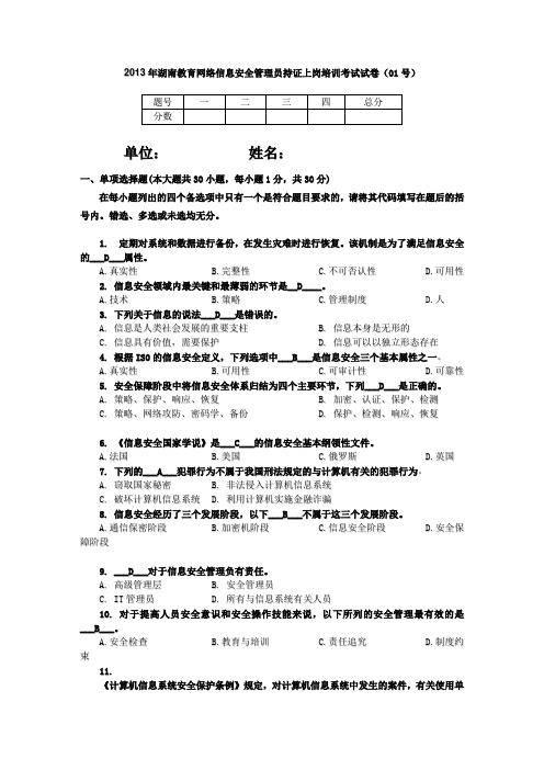 湖南教育网络信息安全管理员持证上岗培训考试试卷及答案