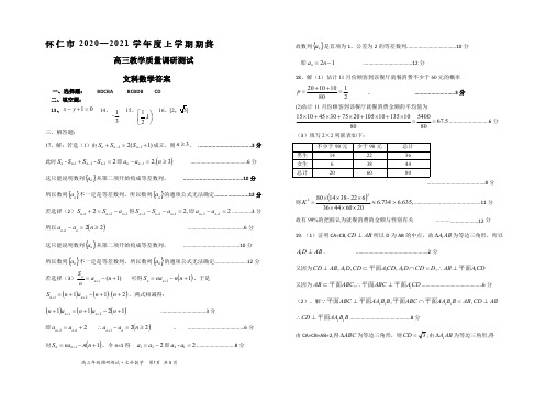 山西省怀仁市2021届高三上学期期末考试数学(文)答案