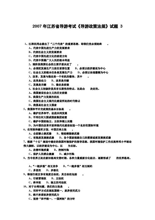 2007年江苏省导游考试《导游政策法规》试题