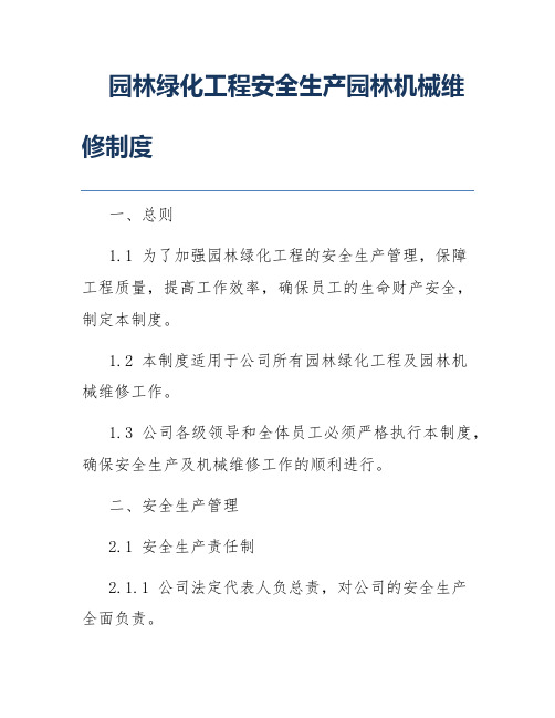 园林绿化工程安全生产园林机械维修制度