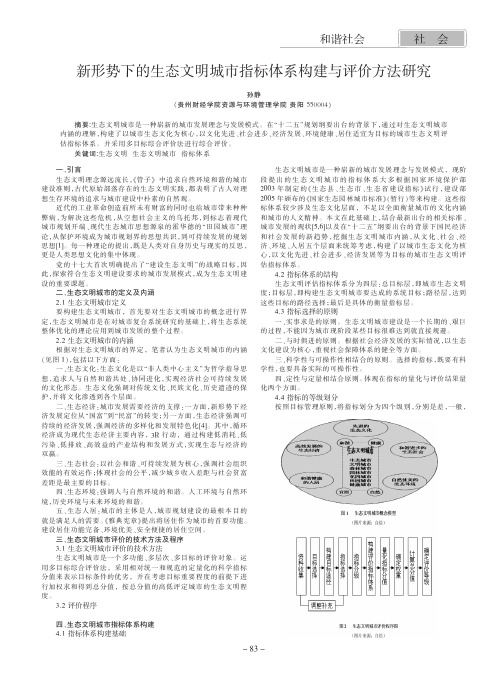 新形势下的生态文明城市指标体系构建与评价方法