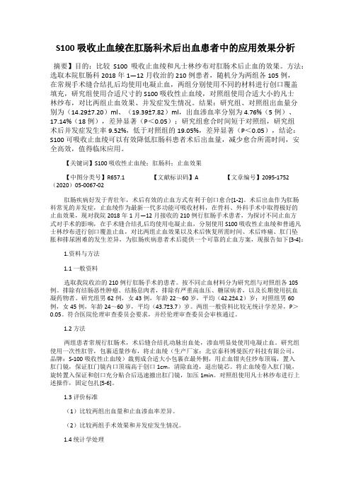 S100吸收止血绫在肛肠科术后出血患者中的应用效果分析